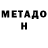 Метадон VHQ GoWest
